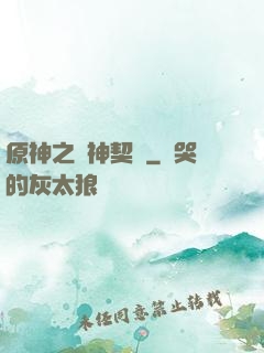 原神之偽神契約