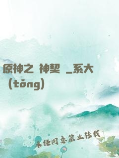 原神之偽神契約