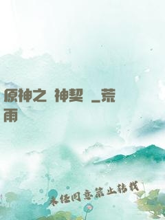 原神之偽神契約