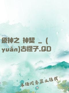 原神之偽神契約