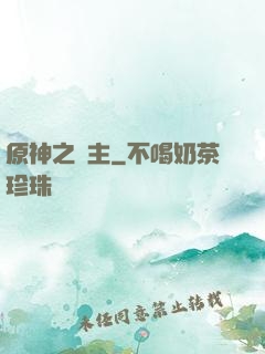 原神之劍主