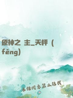 原神之劍主