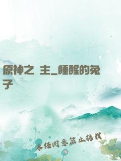 原神之劍主