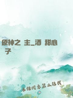 原神之劍主