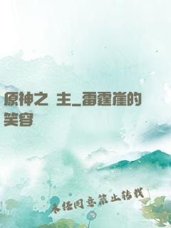 原神之劍主