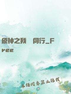 原神之我與熒同行