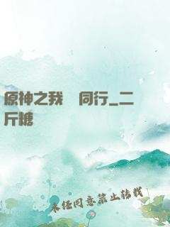 原神之我與熒同行