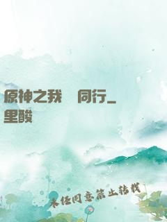 原神之我與熒同行