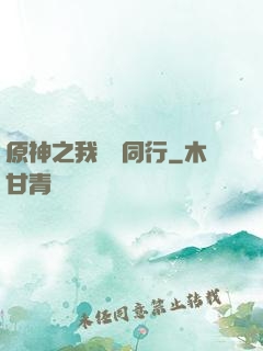 原神之我與熒同行
