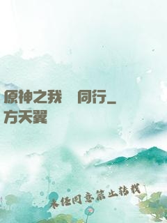 原神之我與熒同行