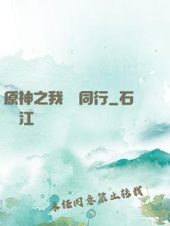 原神之我與熒同行