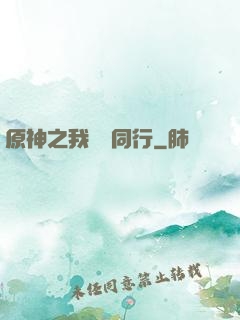 原神之我與熒同行
