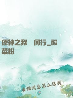 原神之我與熒同行