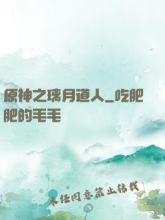 原神之璃月道人