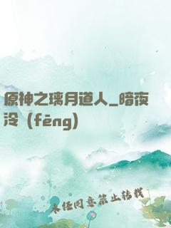 原神之璃月道人