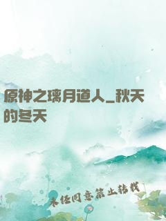 原神之璃月道人