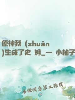 原神我轉(zhuǎn)生成了史萊姆