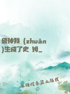 原神我轉(zhuǎn)生成了史萊姆