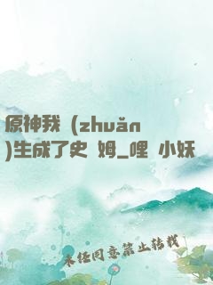 原神我轉(zhuǎn)生成了史萊姆