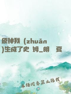 原神我轉(zhuǎn)生成了史萊姆