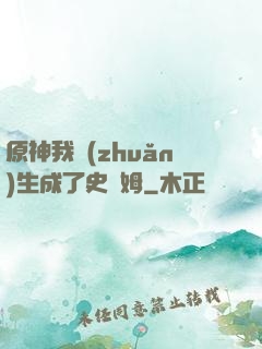原神我轉(zhuǎn)生成了史萊姆