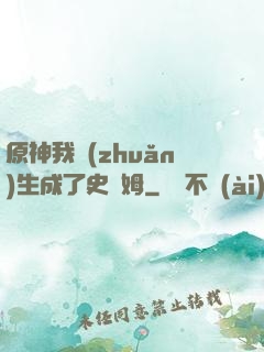 原神我轉(zhuǎn)生成了史萊姆