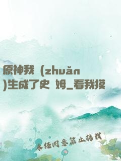 原神我轉(zhuǎn)生成了史萊姆