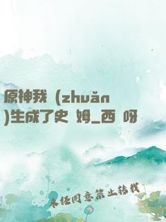 原神我轉(zhuǎn)生成了史萊姆