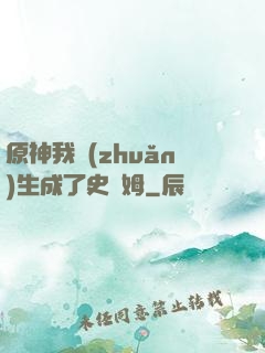 原神我轉(zhuǎn)生成了史萊姆