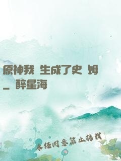 原神我轉生成了史萊姆