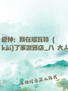 原神：我在提瓦特開(kāi)了家武器店