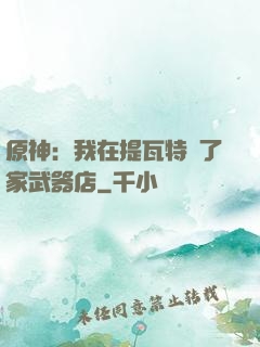 原神：我在提瓦特開了家武器店