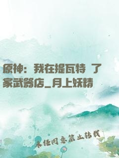 原神：我在提瓦特開了家武器店