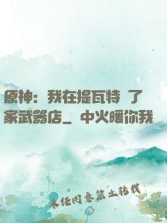 原神：我在提瓦特開了家武器店
