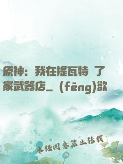 原神：我在提瓦特開了家武器店