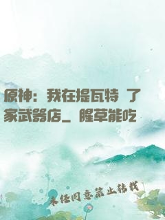 原神：我在提瓦特開了家武器店