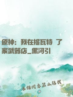 原神：我在提瓦特開了家武器店