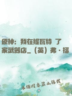 原神：我在提瓦特開了家武器店