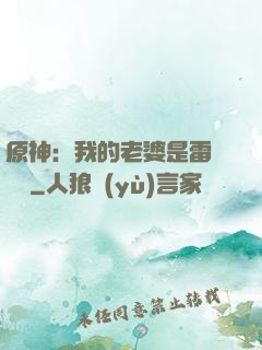 原神：我的老婆是雷電將軍