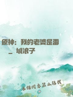 原神：我的老婆是雷電將軍