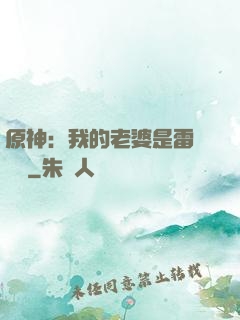 原神：我的老婆是雷電將軍