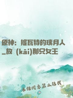 原神：提瓦特的璃月人