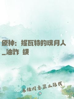 原神：提瓦特的璃月人