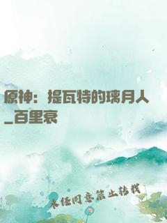 原神：提瓦特的璃月人