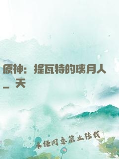原神：提瓦特的璃月人