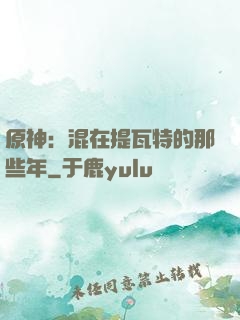 原神：混在提瓦特的那些年