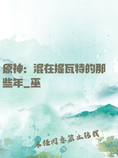 原神：混在提瓦特的那些年