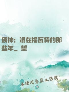 原神：混在提瓦特的那些年