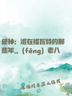 原神：混在提瓦特的那些年