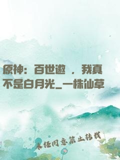 原神：百世邀約，我真不是白月光